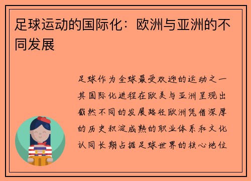 足球运动的国际化：欧洲与亚洲的不同发展