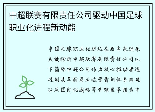 中超联赛有限责任公司驱动中国足球职业化进程新动能