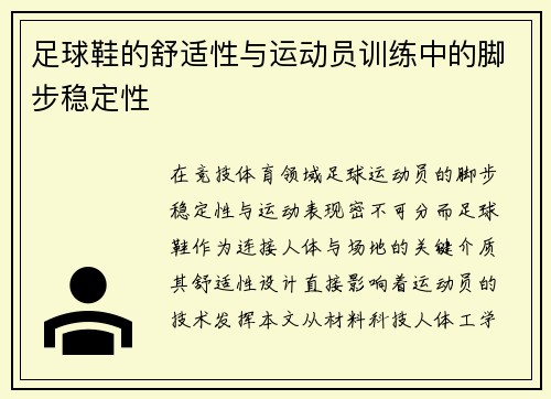 足球鞋的舒适性与运动员训练中的脚步稳定性