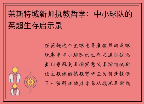 莱斯特城新帅执教哲学：中小球队的英超生存启示录