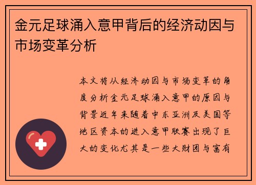 金元足球涌入意甲背后的经济动因与市场变革分析