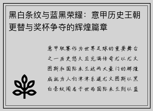 黑白条纹与蓝黑荣耀：意甲历史王朝更替与奖杯争夺的辉煌篇章