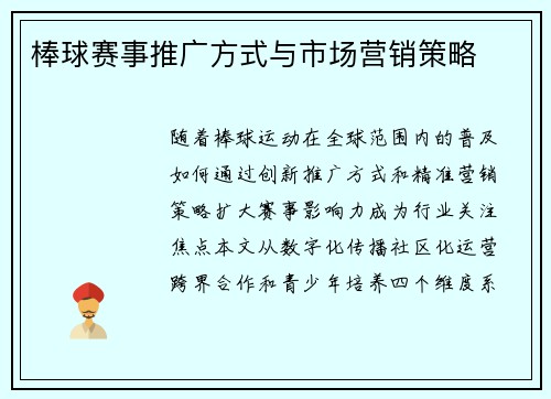 棒球赛事推广方式与市场营销策略