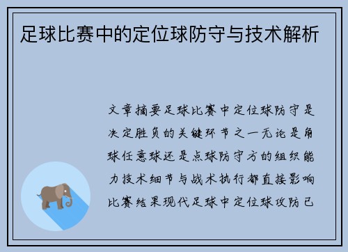 足球比赛中的定位球防守与技术解析