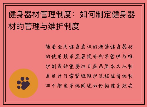 健身器材管理制度：如何制定健身器材的管理与维护制度