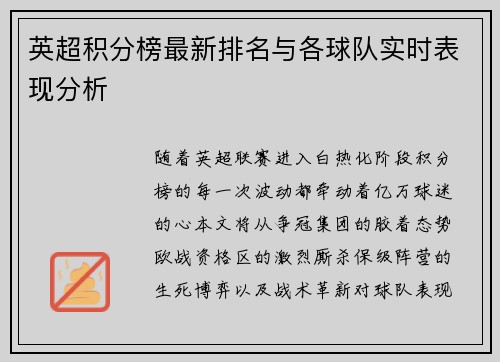 英超积分榜最新排名与各球队实时表现分析
