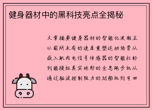 健身器材中的黑科技亮点全揭秘