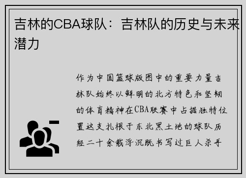 吉林的CBA球队：吉林队的历史与未来潜力