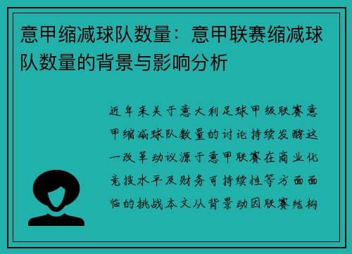 意甲缩减球队数量：意甲联赛缩减球队数量的背景与影响分析