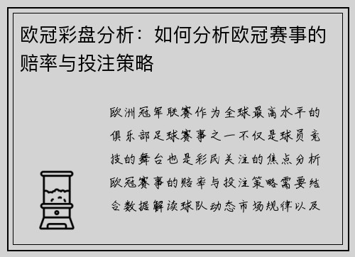 欧冠彩盘分析：如何分析欧冠赛事的赔率与投注策略