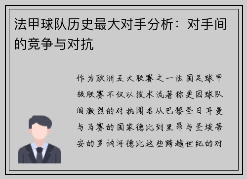 法甲球队历史最大对手分析：对手间的竞争与对抗