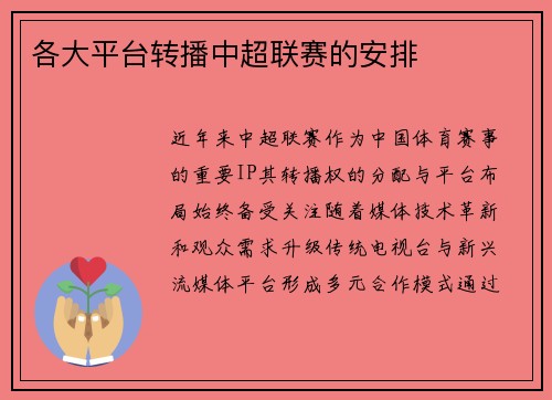 各大平台转播中超联赛的安排