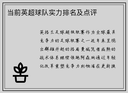 当前英超球队实力排名及点评
