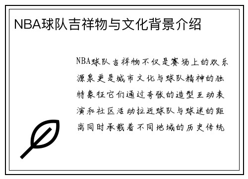 NBA球队吉祥物与文化背景介绍
