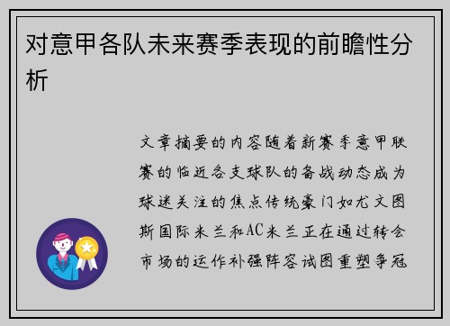 对意甲各队未来赛季表现的前瞻性分析