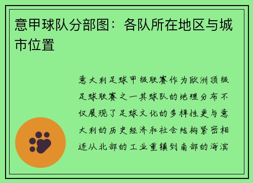 意甲球队分部图：各队所在地区与城市位置