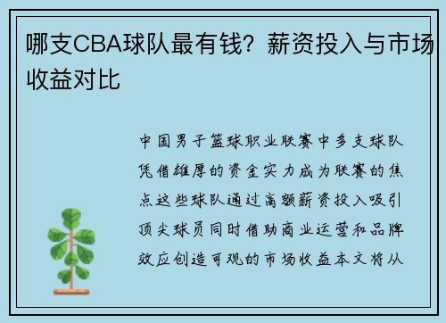 哪支CBA球队最有钱？薪资投入与市场收益对比