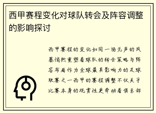 西甲赛程变化对球队转会及阵容调整的影响探讨