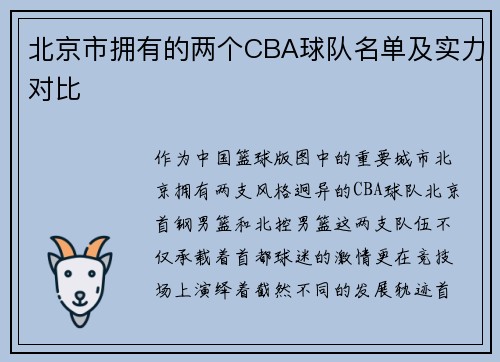 北京市拥有的两个CBA球队名单及实力对比