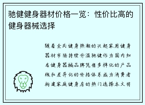 驰健健身器材价格一览：性价比高的健身器械选择