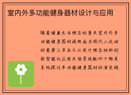 室内外多功能健身器材设计与应用