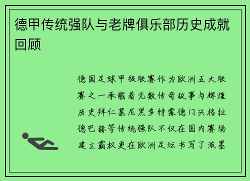 德甲传统强队与老牌俱乐部历史成就回顾