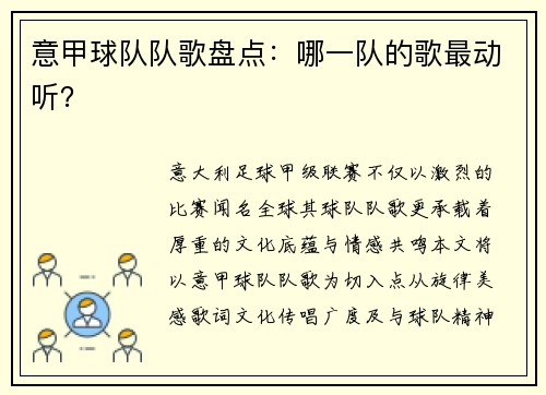 意甲球队队歌盘点：哪一队的歌最动听？