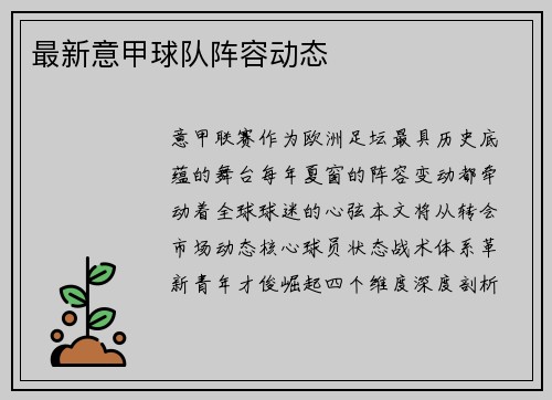 最新意甲球队阵容动态