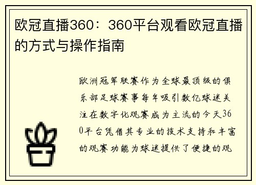 欧冠直播360：360平台观看欧冠直播的方式与操作指南