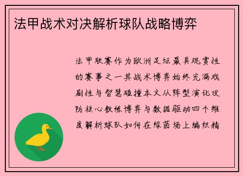 法甲战术对决解析球队战略博弈
