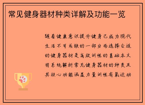 常见健身器材种类详解及功能一览