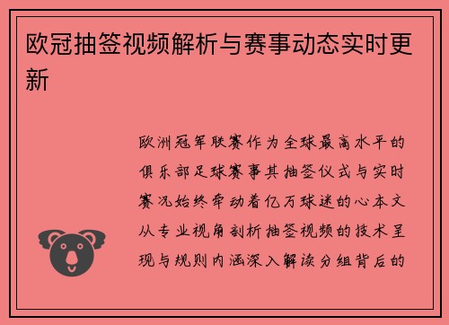 欧冠抽签视频解析与赛事动态实时更新