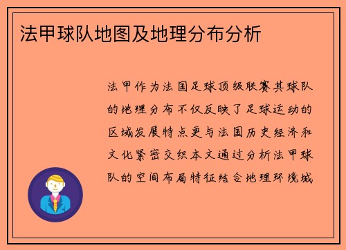 法甲球队地图及地理分布分析
