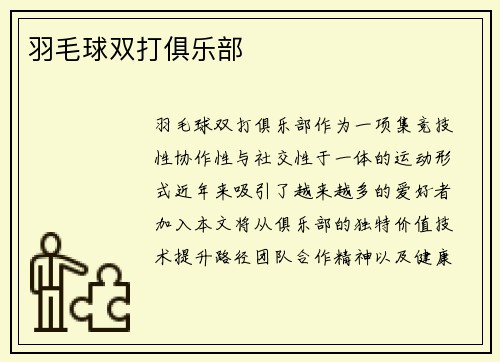 羽毛球双打俱乐部