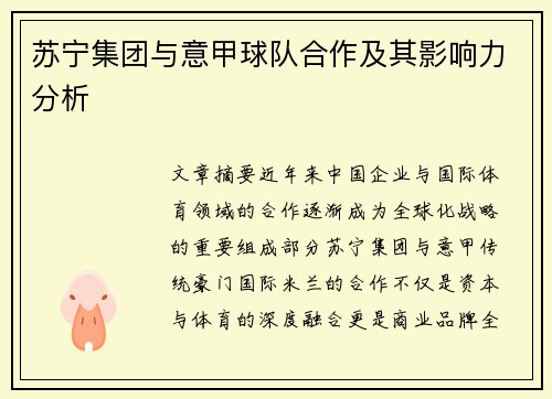 苏宁集团与意甲球队合作及其影响力分析