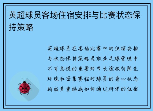 英超球员客场住宿安排与比赛状态保持策略