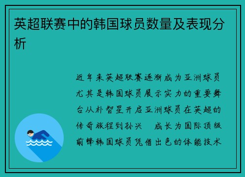 英超联赛中的韩国球员数量及表现分析