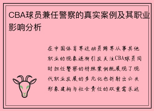 CBA球员兼任警察的真实案例及其职业影响分析