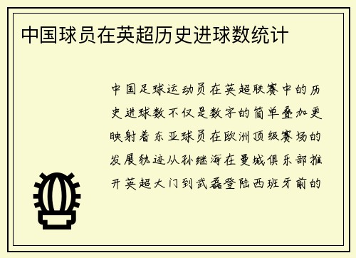 中国球员在英超历史进球数统计