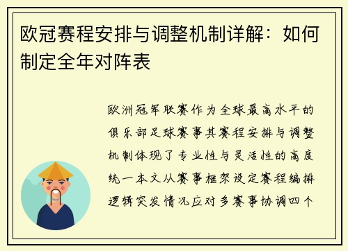 欧冠赛程安排与调整机制详解：如何制定全年对阵表