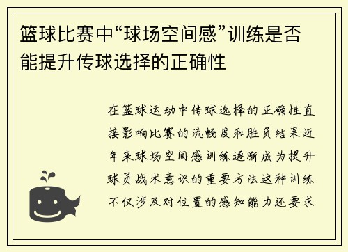 篮球比赛中“球场空间感”训练是否能提升传球选择的正确性