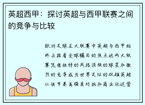 英超西甲：探讨英超与西甲联赛之间的竞争与比较