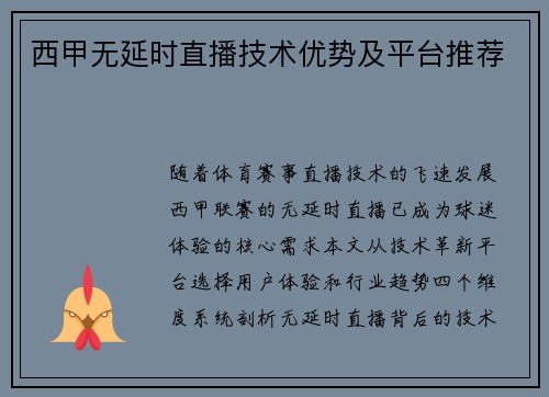 西甲无延时直播技术优势及平台推荐