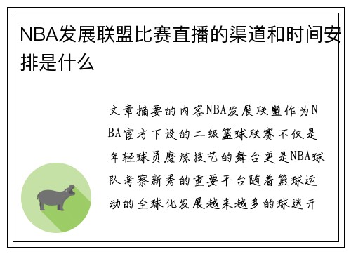 NBA发展联盟比赛直播的渠道和时间安排是什么