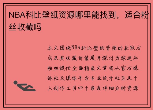 NBA科比壁纸资源哪里能找到，适合粉丝收藏吗