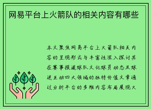 网易平台上火箭队的相关内容有哪些