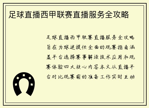 足球直播西甲联赛直播服务全攻略