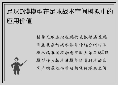 足球D膜模型在足球战术空间模拟中的应用价值
