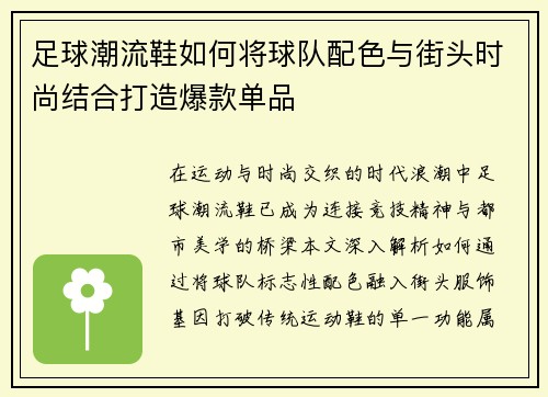 足球潮流鞋如何将球队配色与街头时尚结合打造爆款单品