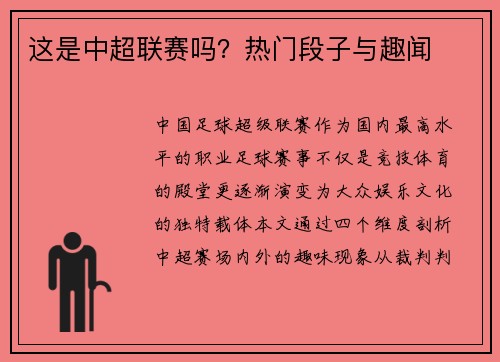 这是中超联赛吗？热门段子与趣闻